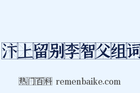 汴上留别李智父组词是什么意思的图片